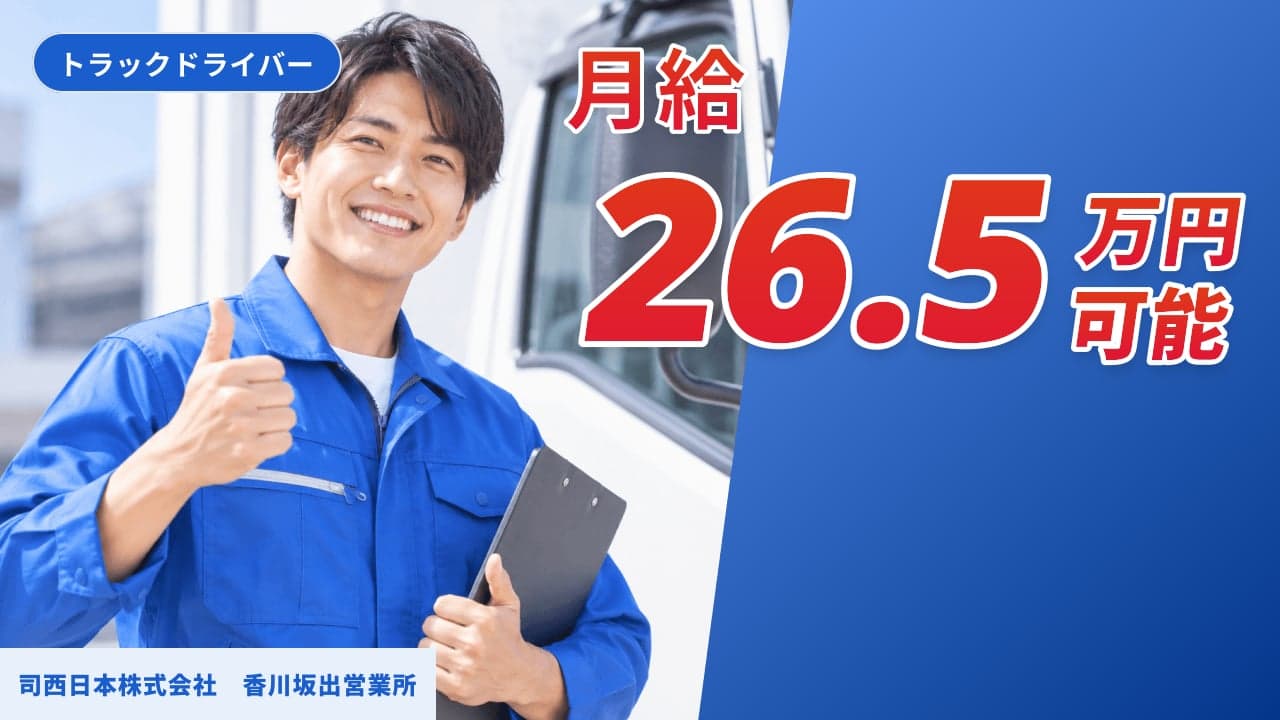 司西日本株式会社 香川坂出営業所 トラックドライバー