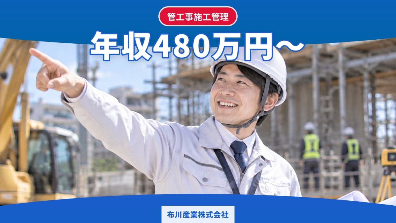 布川産業株式会社 管工事施工管理