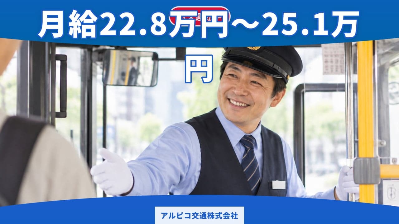 アルピコ交通株式会社 バス運転手