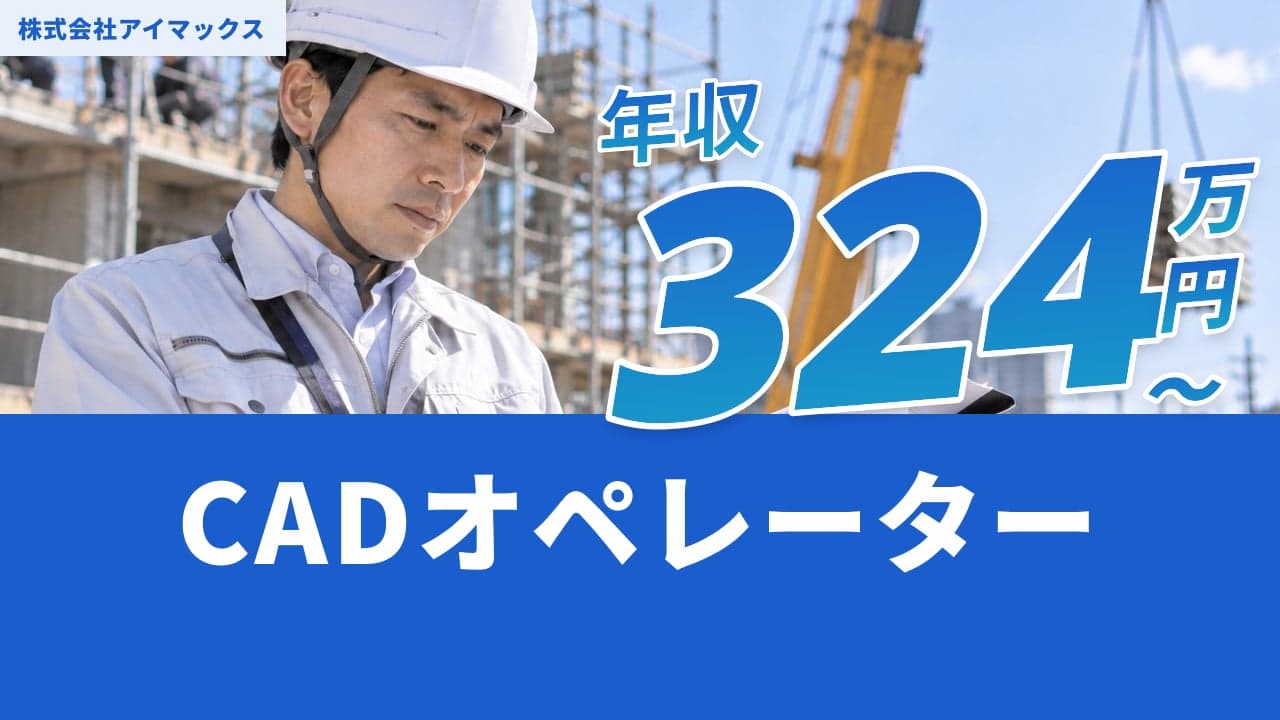 株式会社アイマックス CADオペレーター