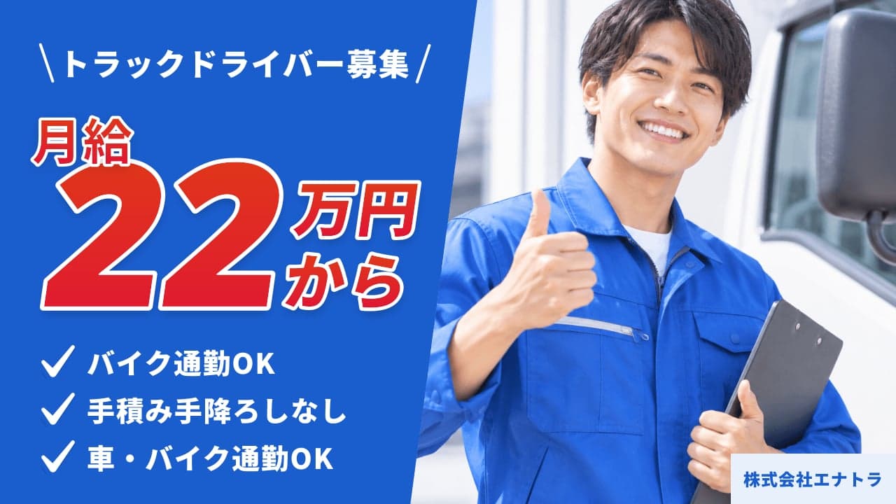 株式会社エナトラ トラックドライバー