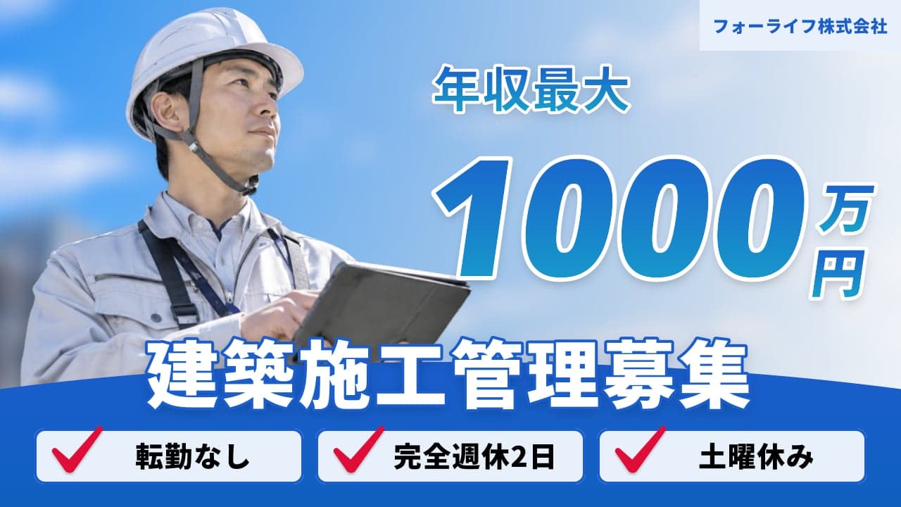 フォーライフ株式会社 建築施工管理