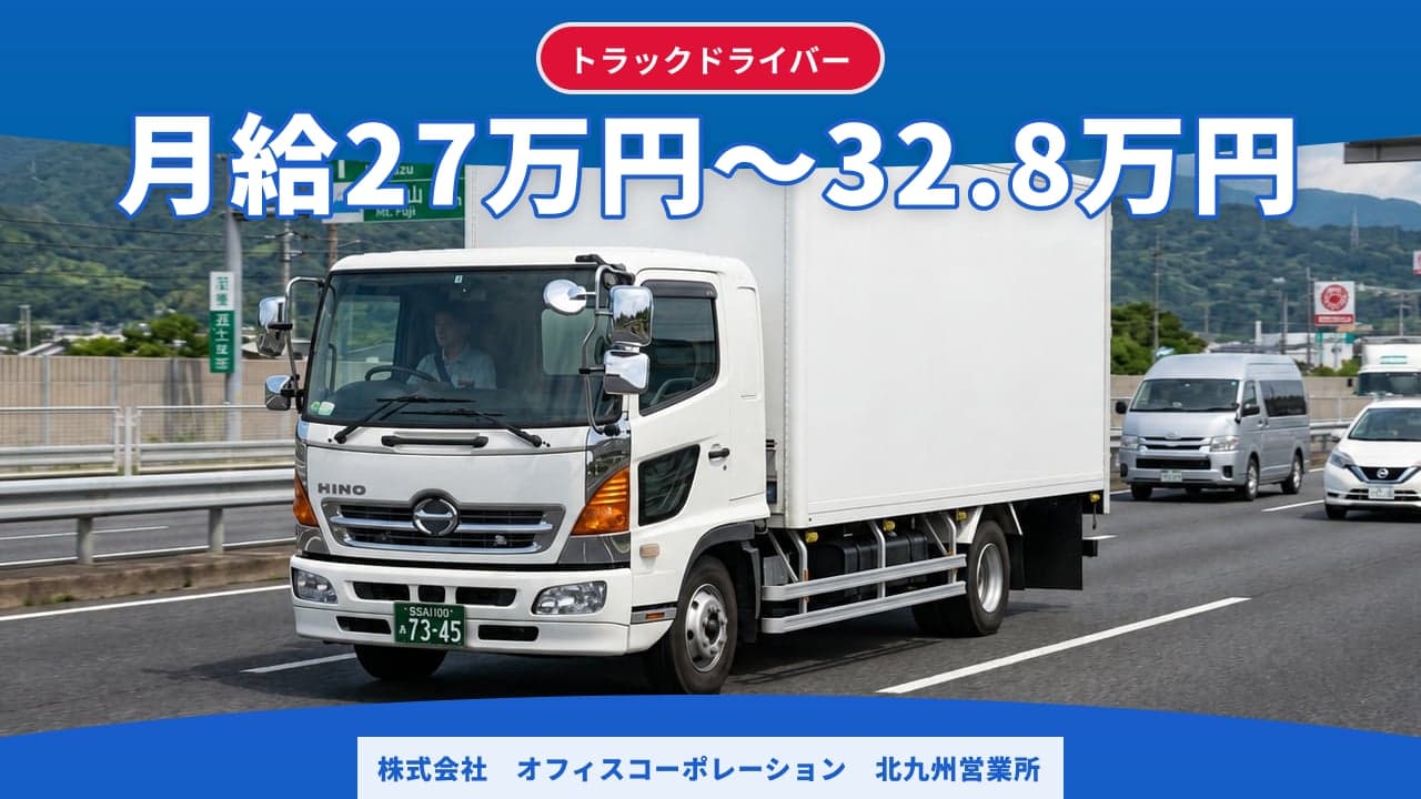 株式会社 オフィスコーポレーション 北九州営業所 トラックドライバー