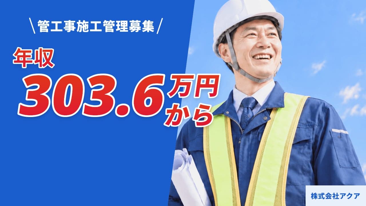 株式会社アクア 管工事施工管理