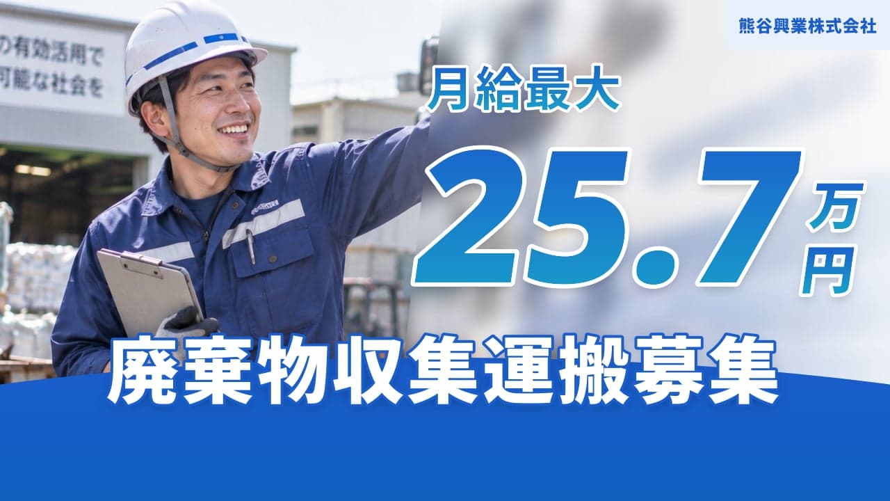 熊谷興業株式会社 廃棄物収集運搬