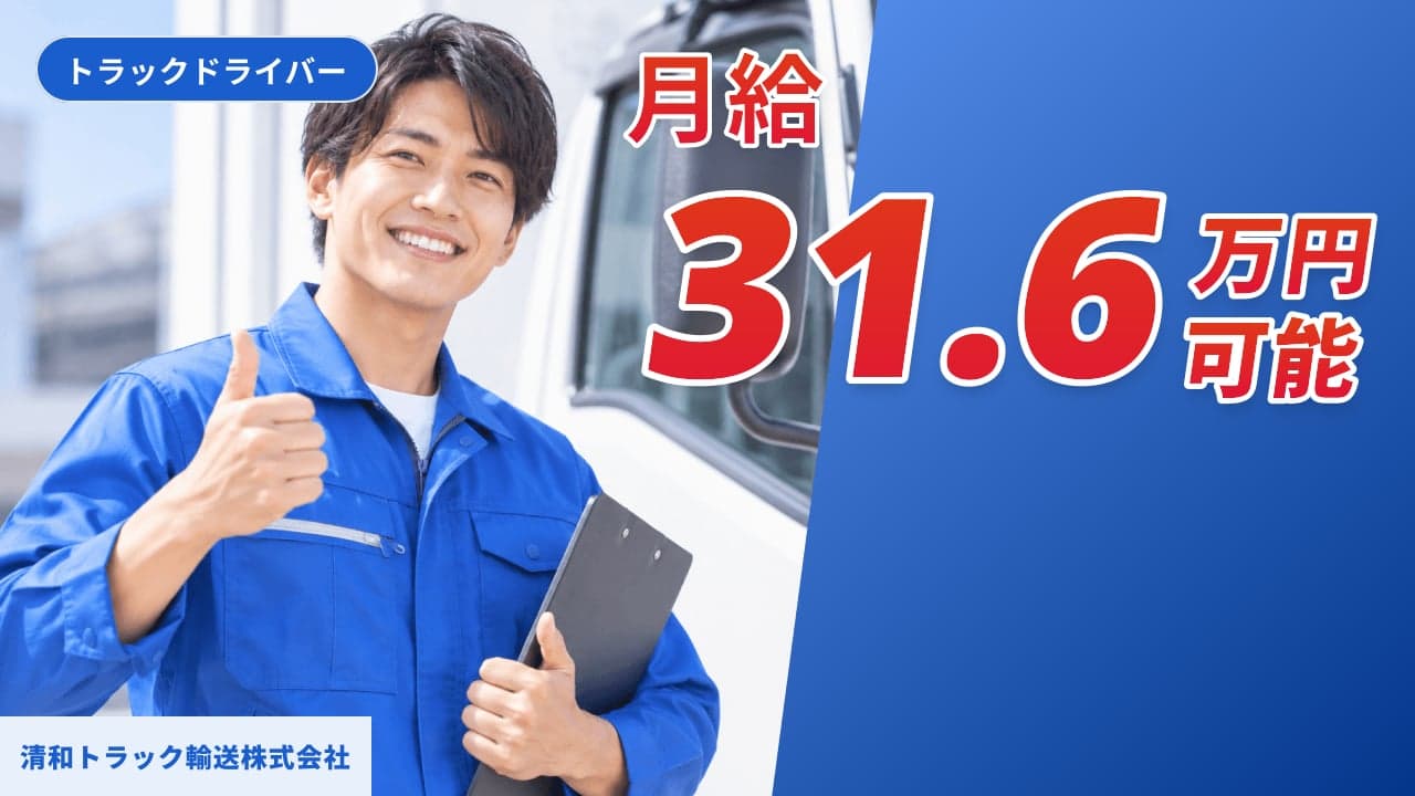 清和トラック輸送株式会社 トラックドライバー
