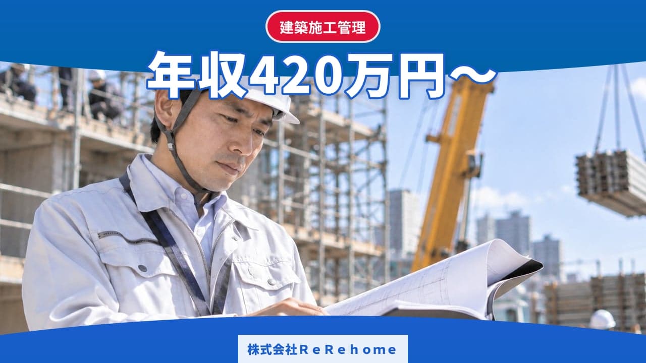 株式会社ReRehome 建築施工管理