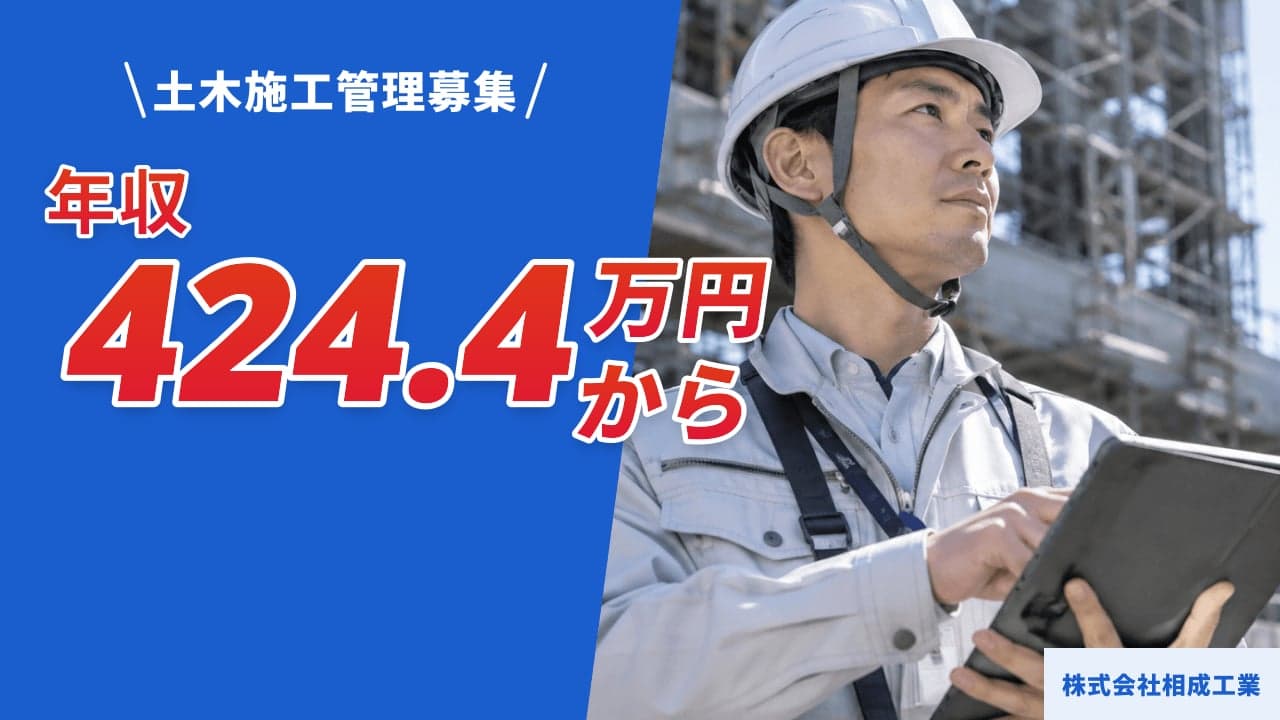 株式会社相成工業 土木施工管理