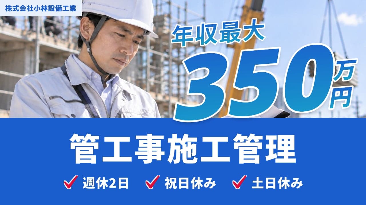 株式会社小林設備工業 管工事施工管理