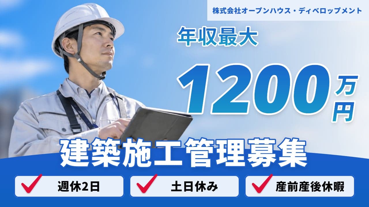 株式会社オープンハウス・ディベロップメント 建築施工管理