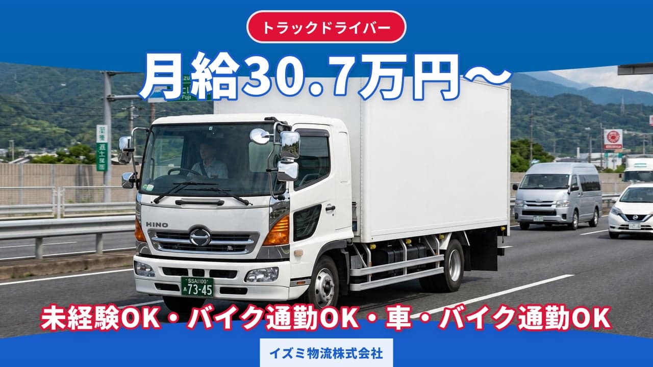 イズミ物流株式会社 トラックドライバー