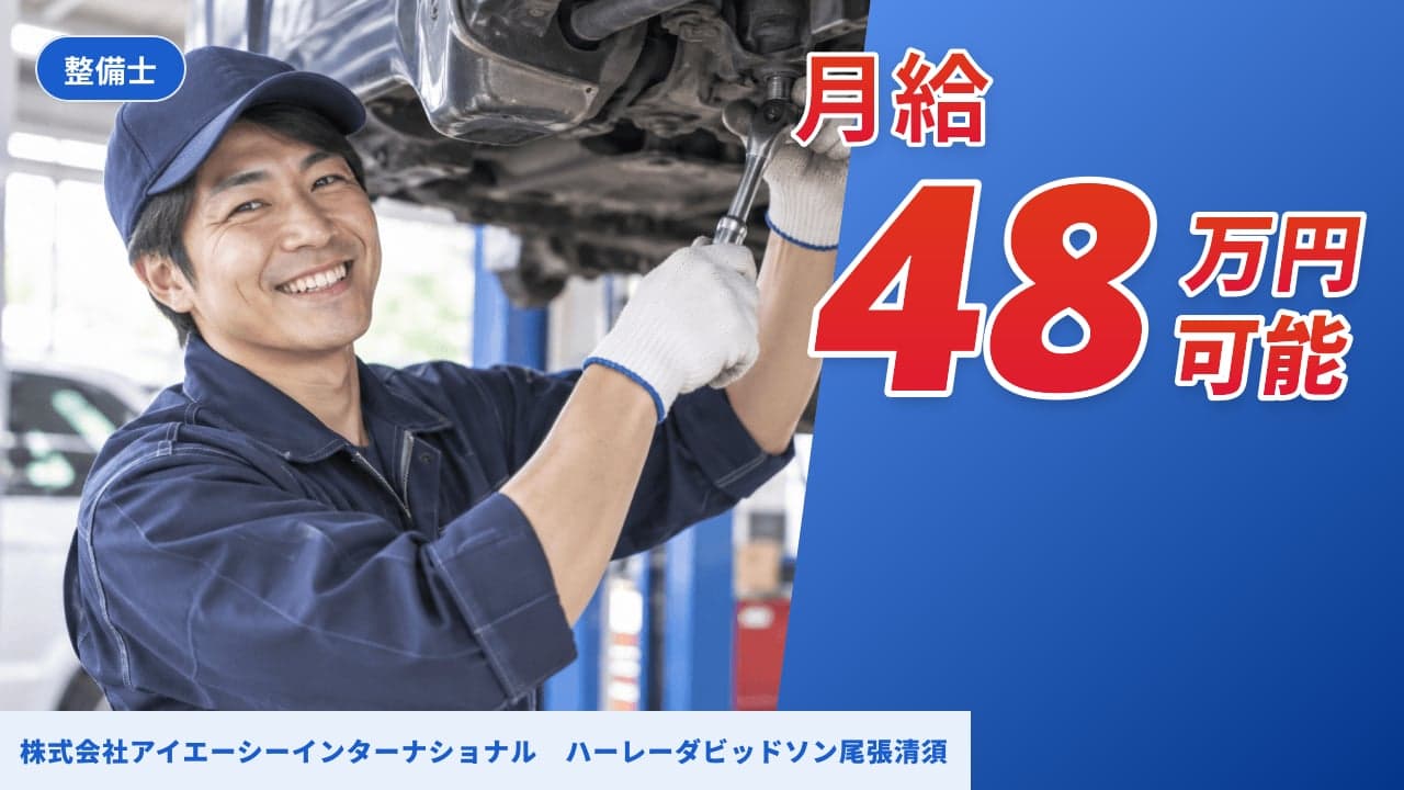 株式会社アイエーシーインターナショナル ハーレーダビッドソン尾張清須 整備士