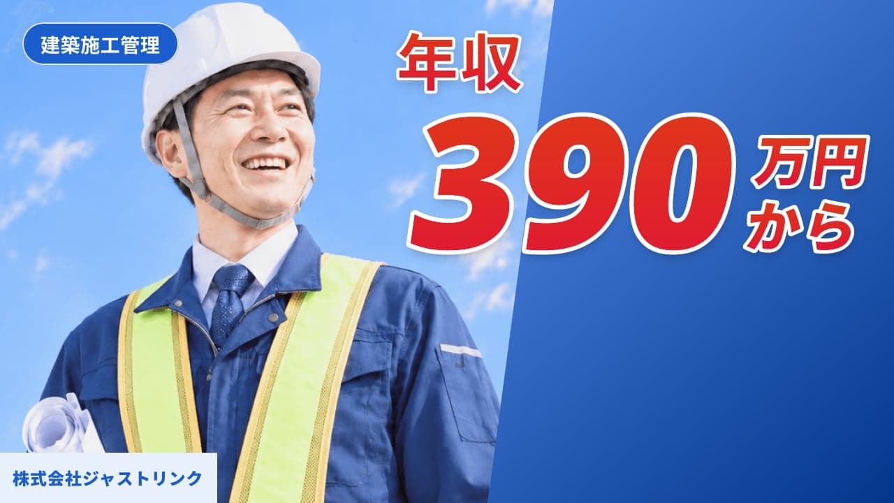 株式会社ジャストリンク 建築施工管理