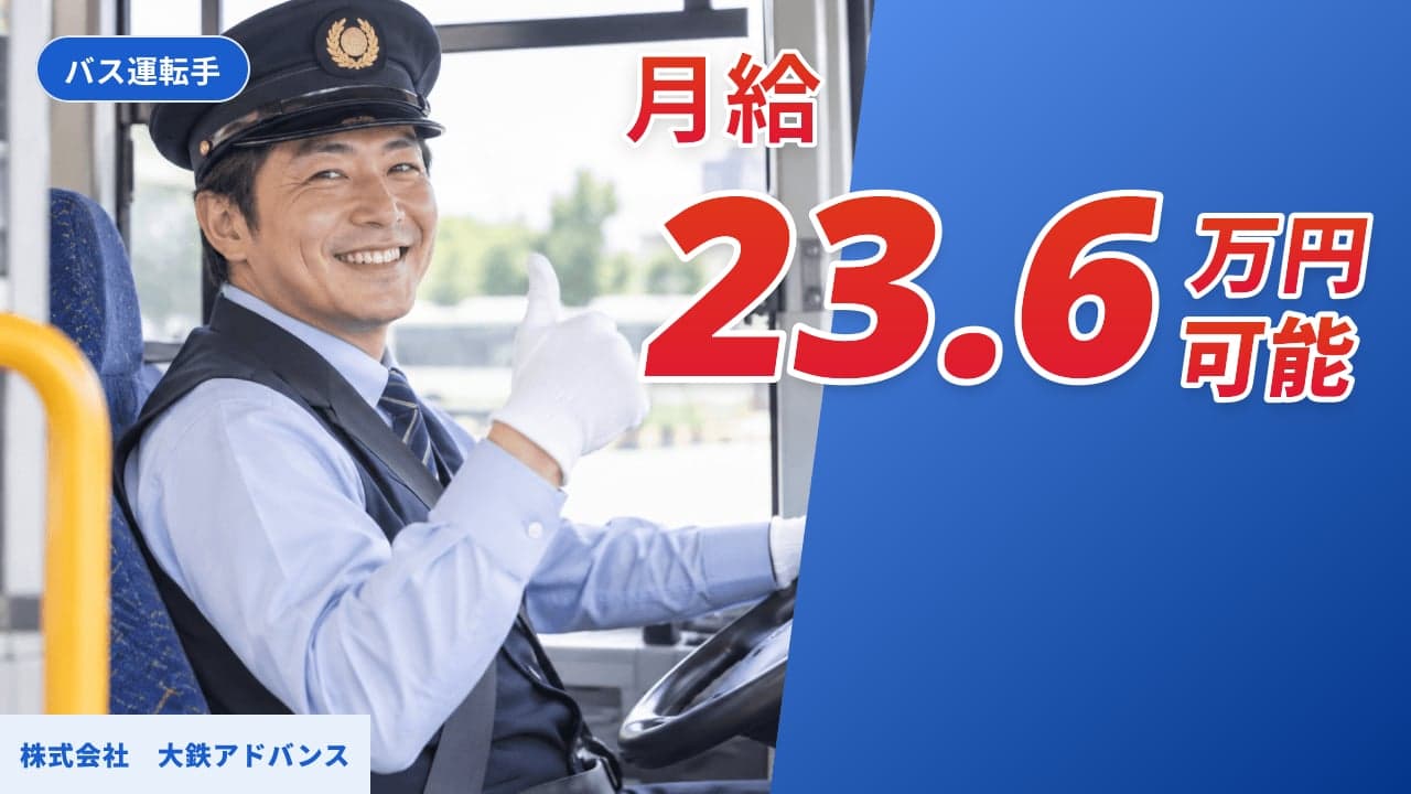 株式会社 大鉄アドバンス バス運転手