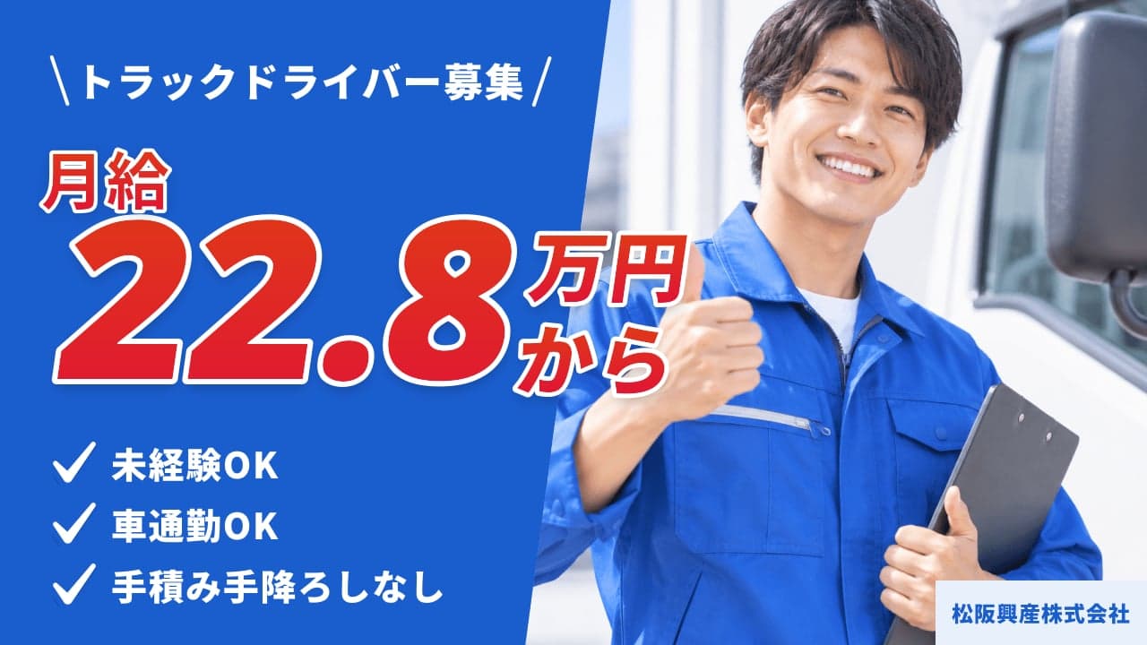 松阪興産株式会社 トラックドライバー