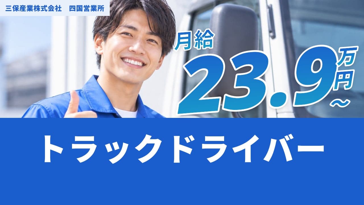 三保産業株式会社 四国営業所 トラックドライバー