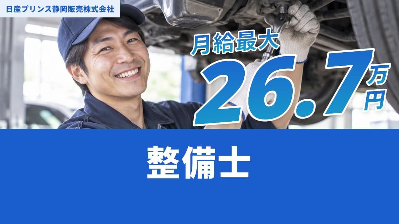 日産プリンス静岡販売株式会社 整備士