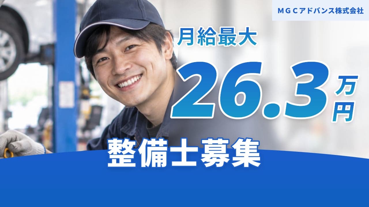 MGCアドバンス株式会社 整備士
