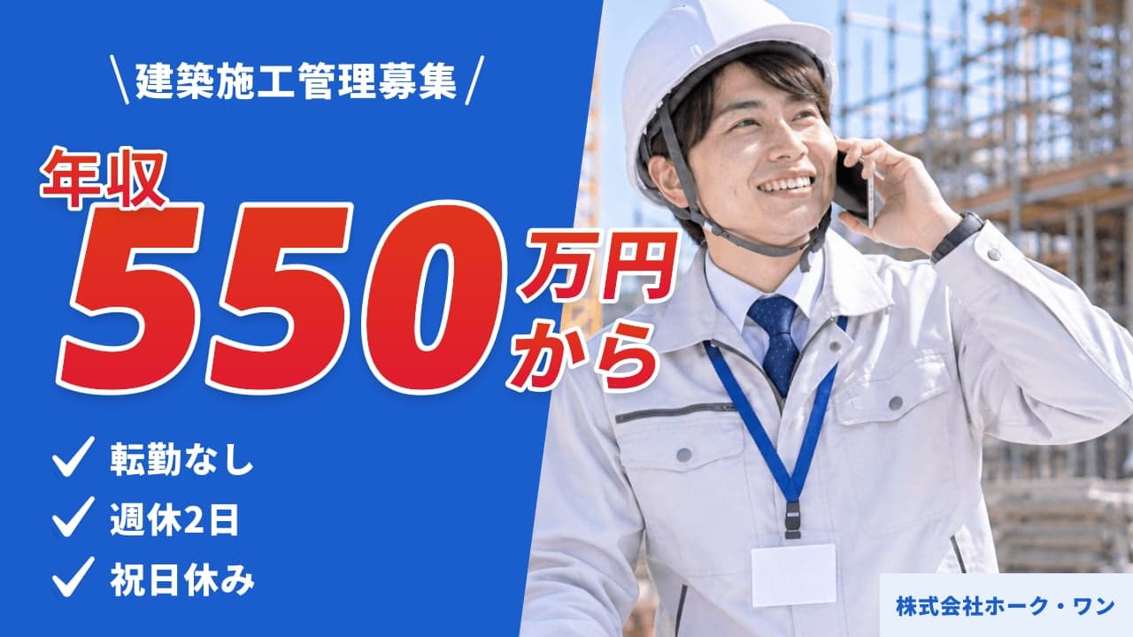 株式会社ホーク・ワン 建築施工管理