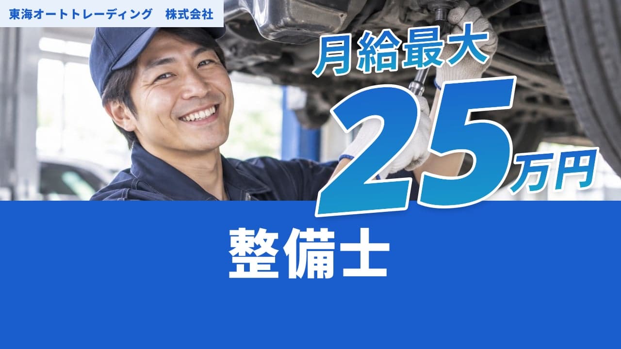 東海オートトレーディング 株式会社 整備士
