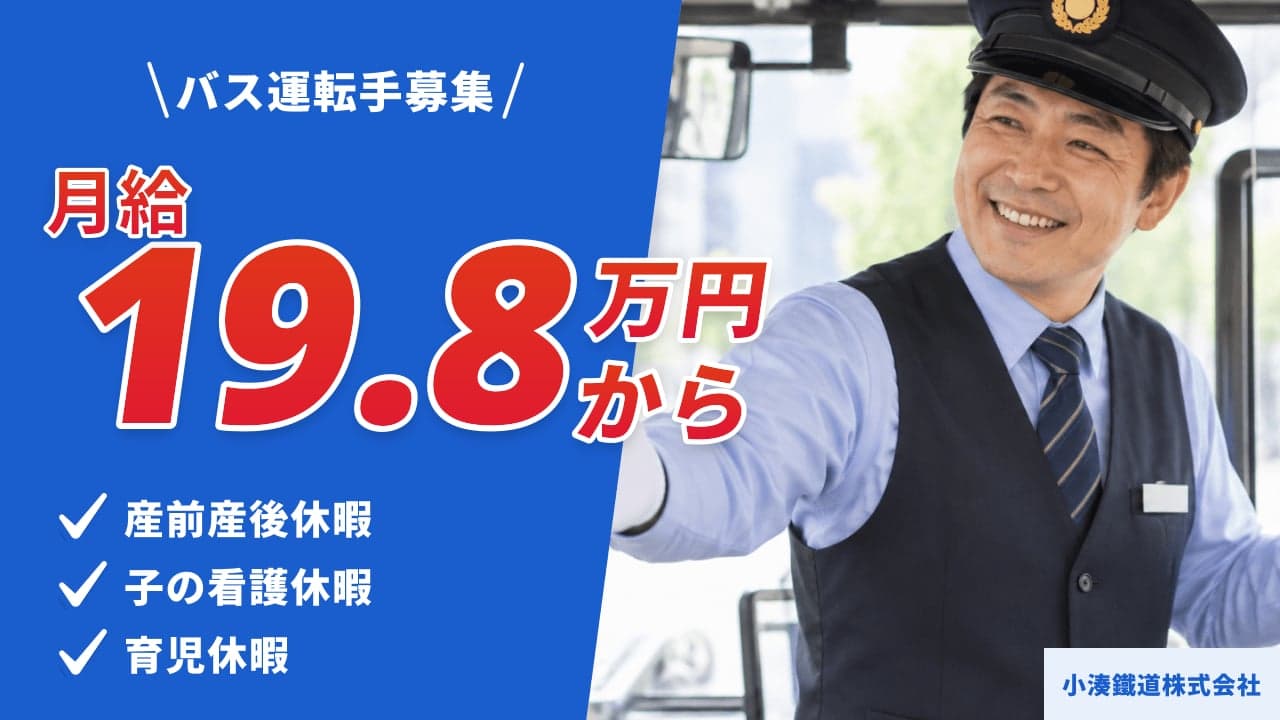 小湊鐵道株式会社 バス運転手