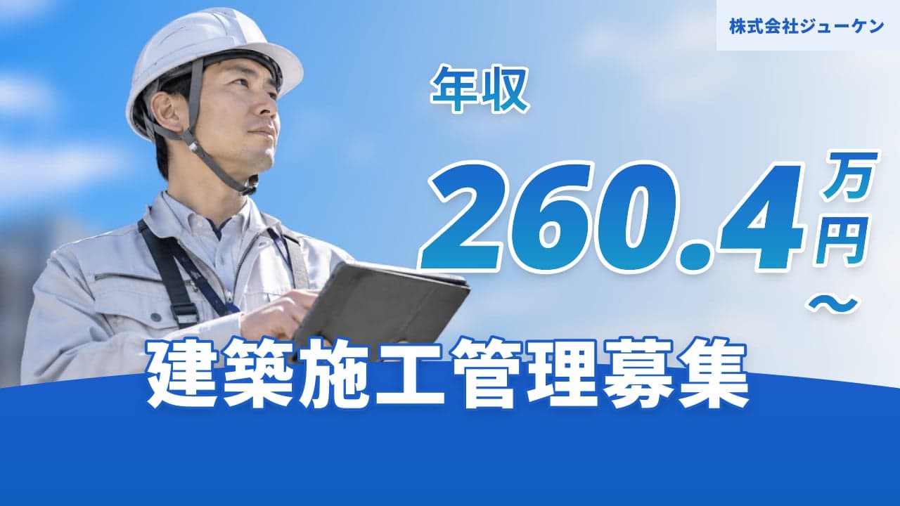 株式会社ジューケン 建築施工管理