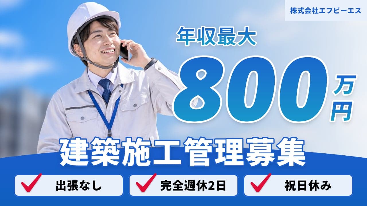 株式会社エフビーエス 建築施工管理