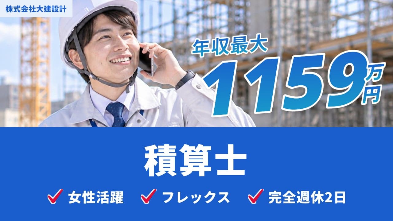 株式会社大建設計 積算士