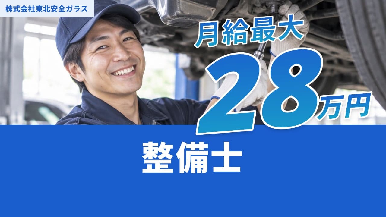 株式会社東北安全ガラス 整備士