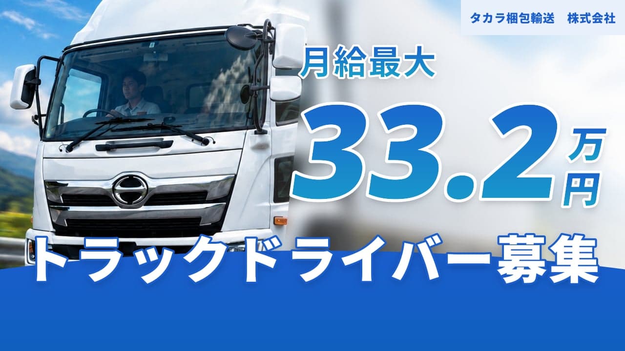 タカラ梱包輸送 株式会社 トラックドライバー
