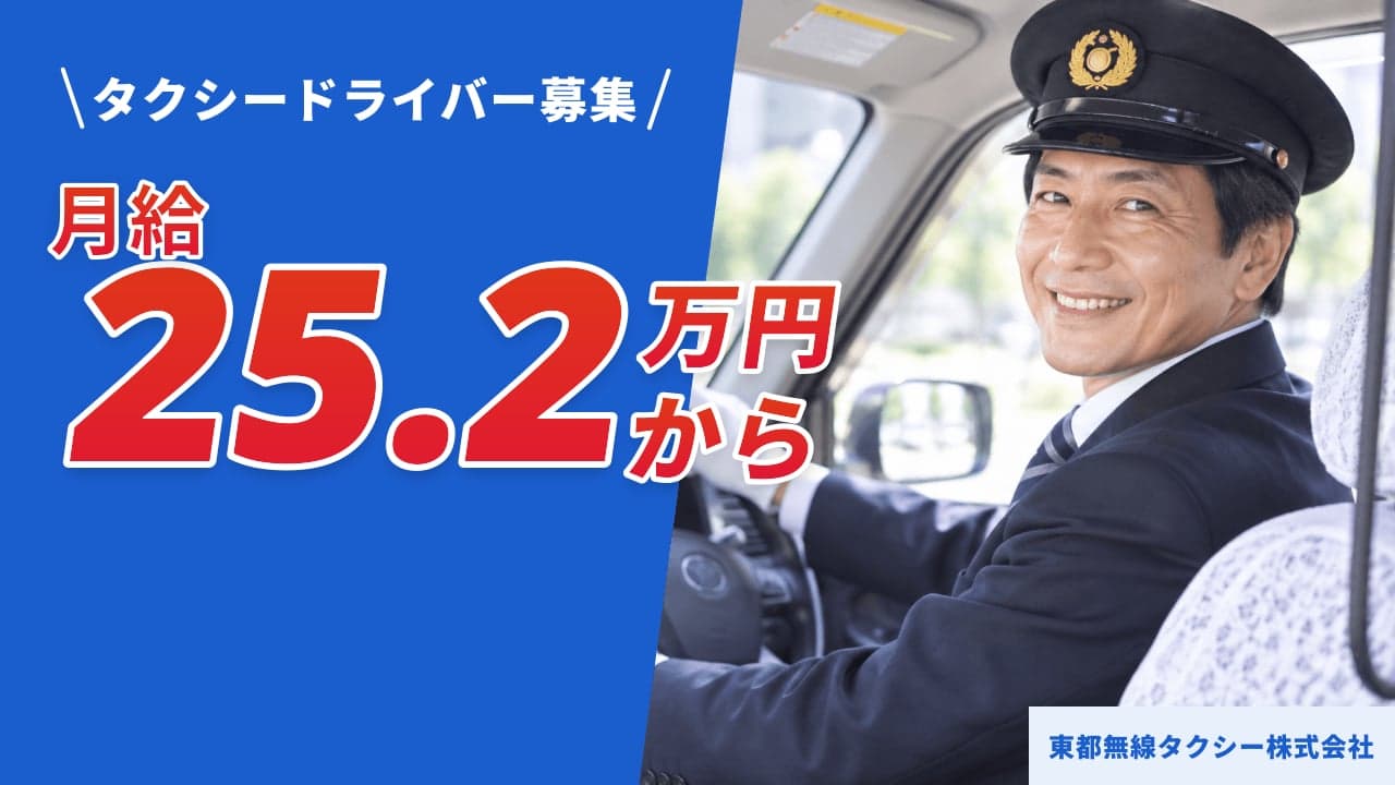 東都無線タクシー株式会社 タクシードライバー
