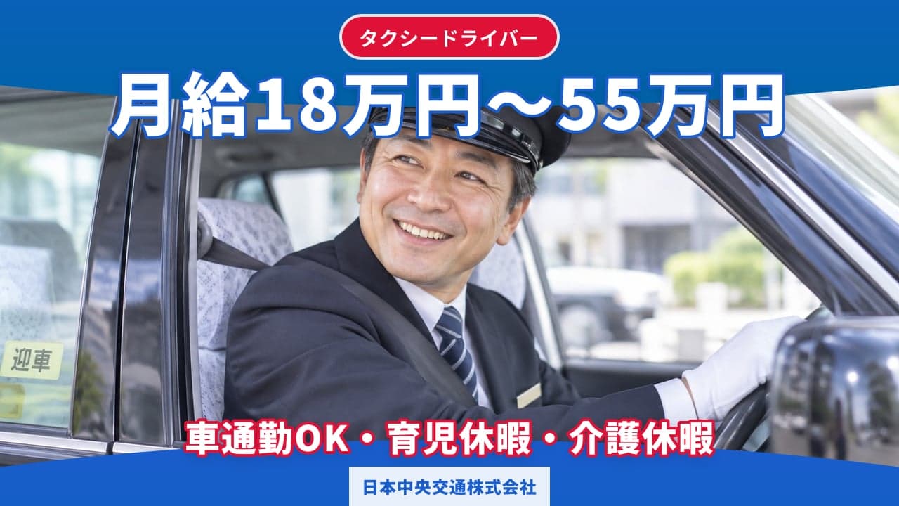 日本中央交通株式会社 タクシードライバー