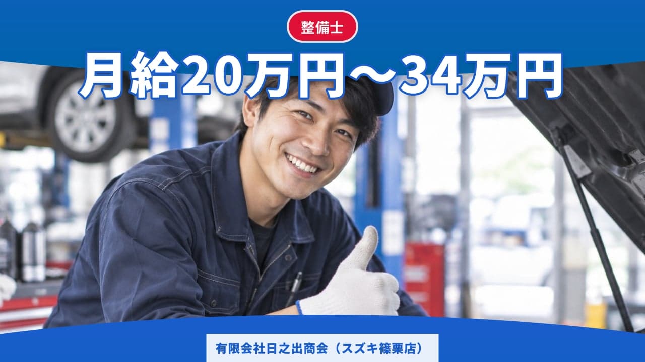 有限会社日之出商会(スズキ篠栗店) 整備士