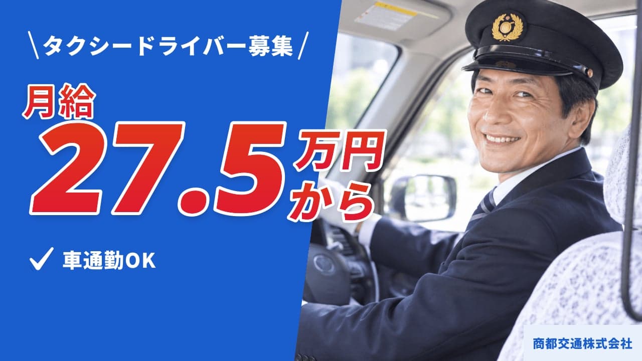 商都交通株式会社 タクシードライバー