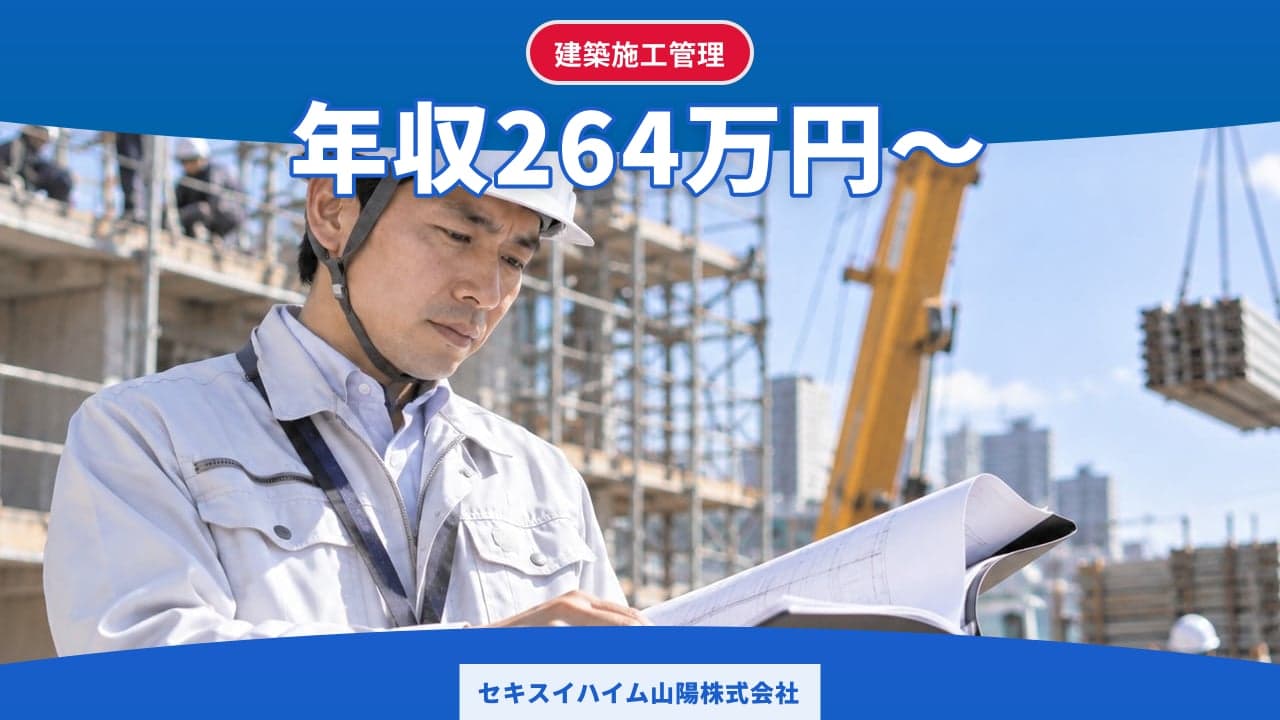 セキスイハイム山陽株式会社 建築施工管理