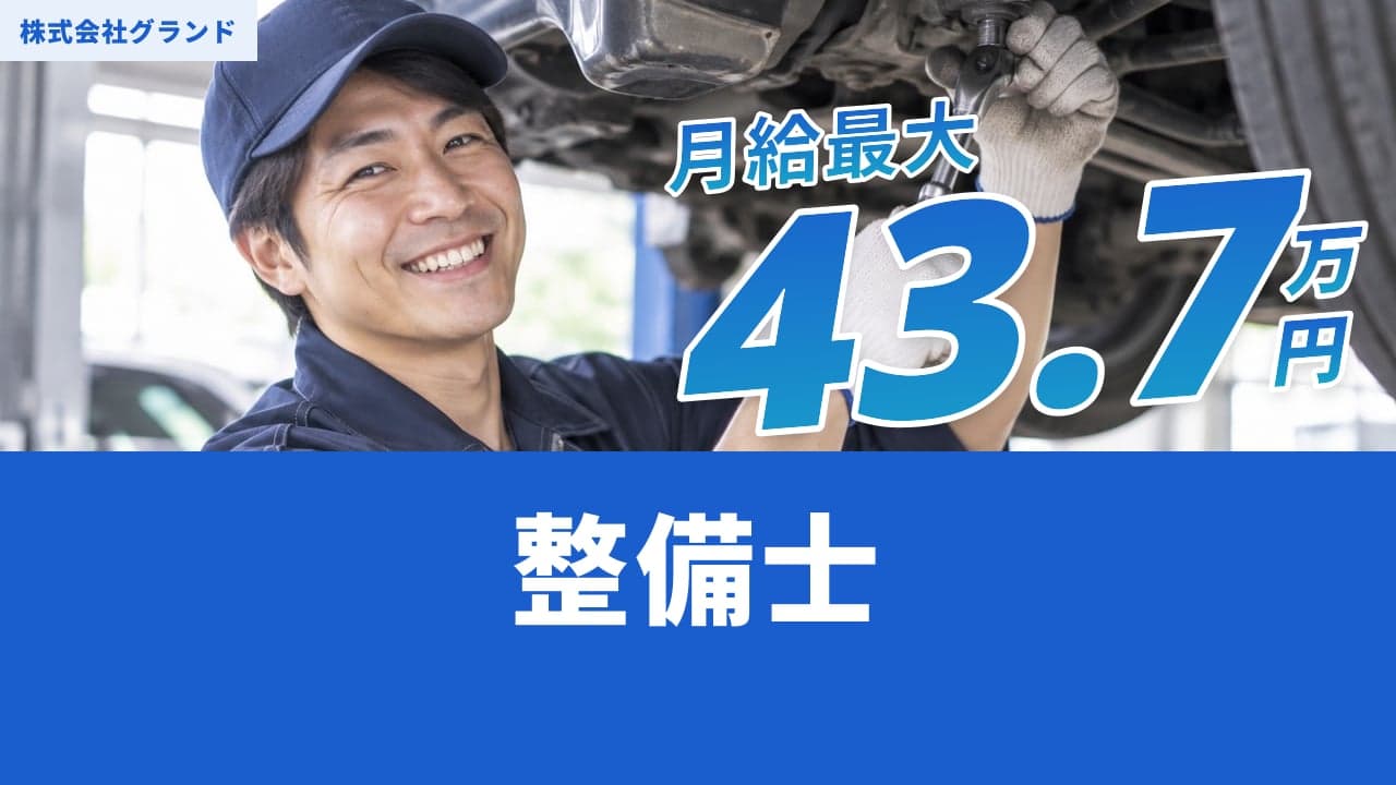 株式会社グランド 整備士