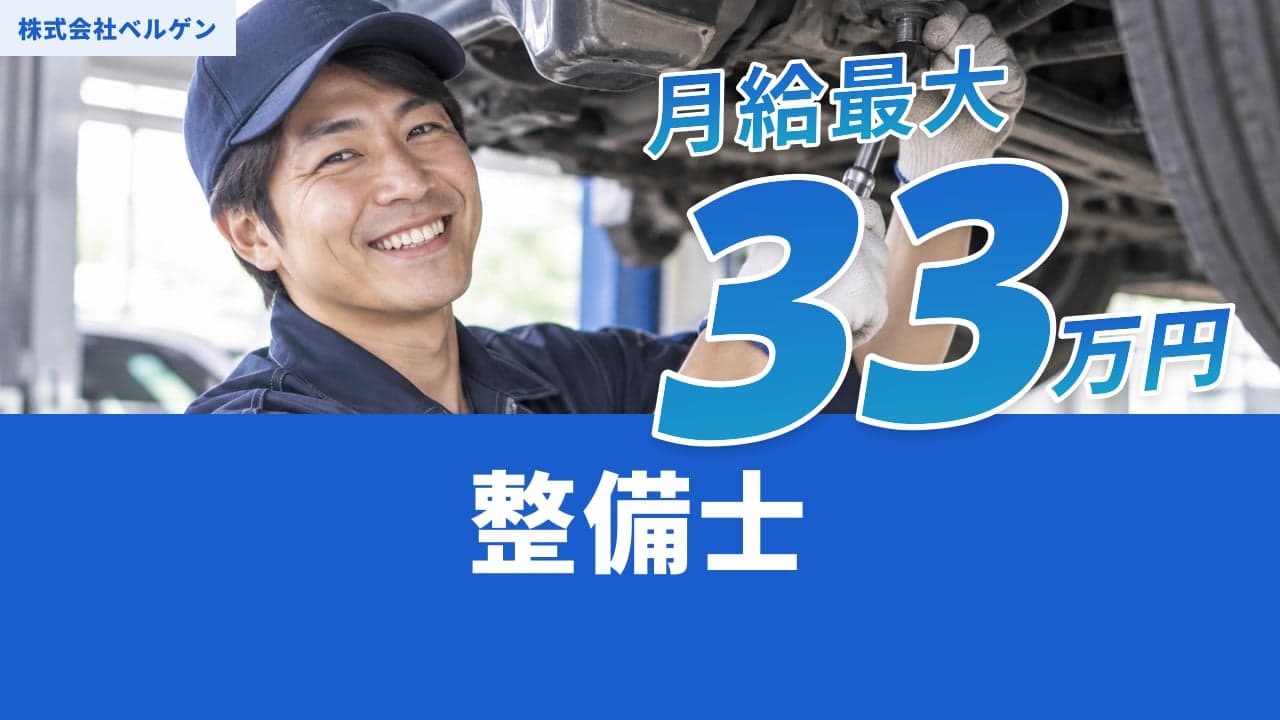 株式会社ベルゲン 整備士