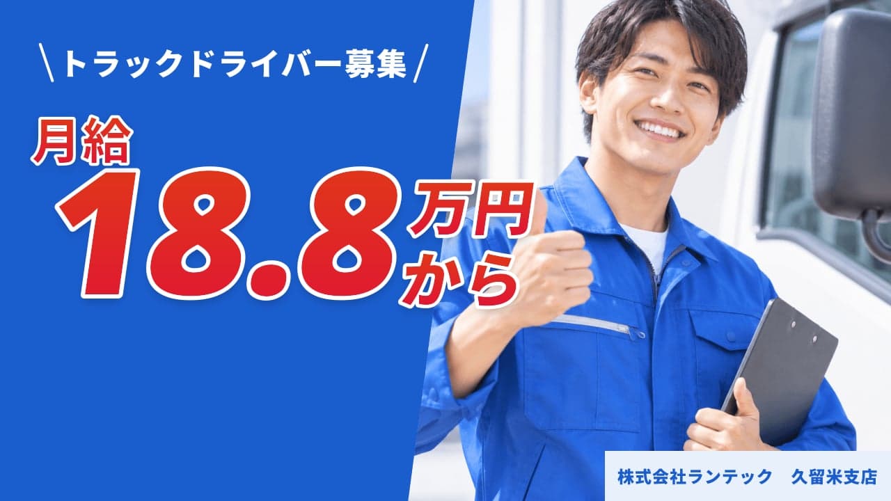株式会社ランテック 久留米支店 トラックドライバー