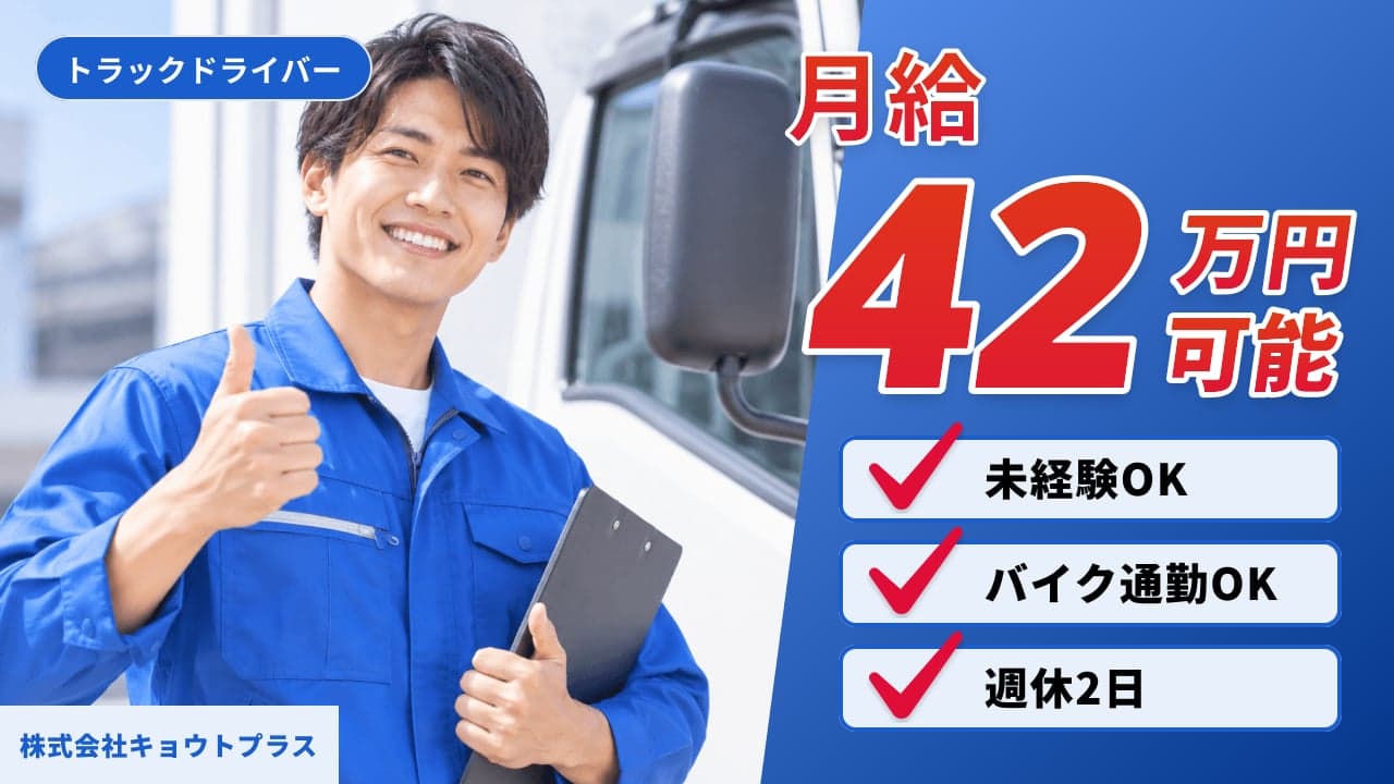 株式会社キョウトプラス トラックドライバー