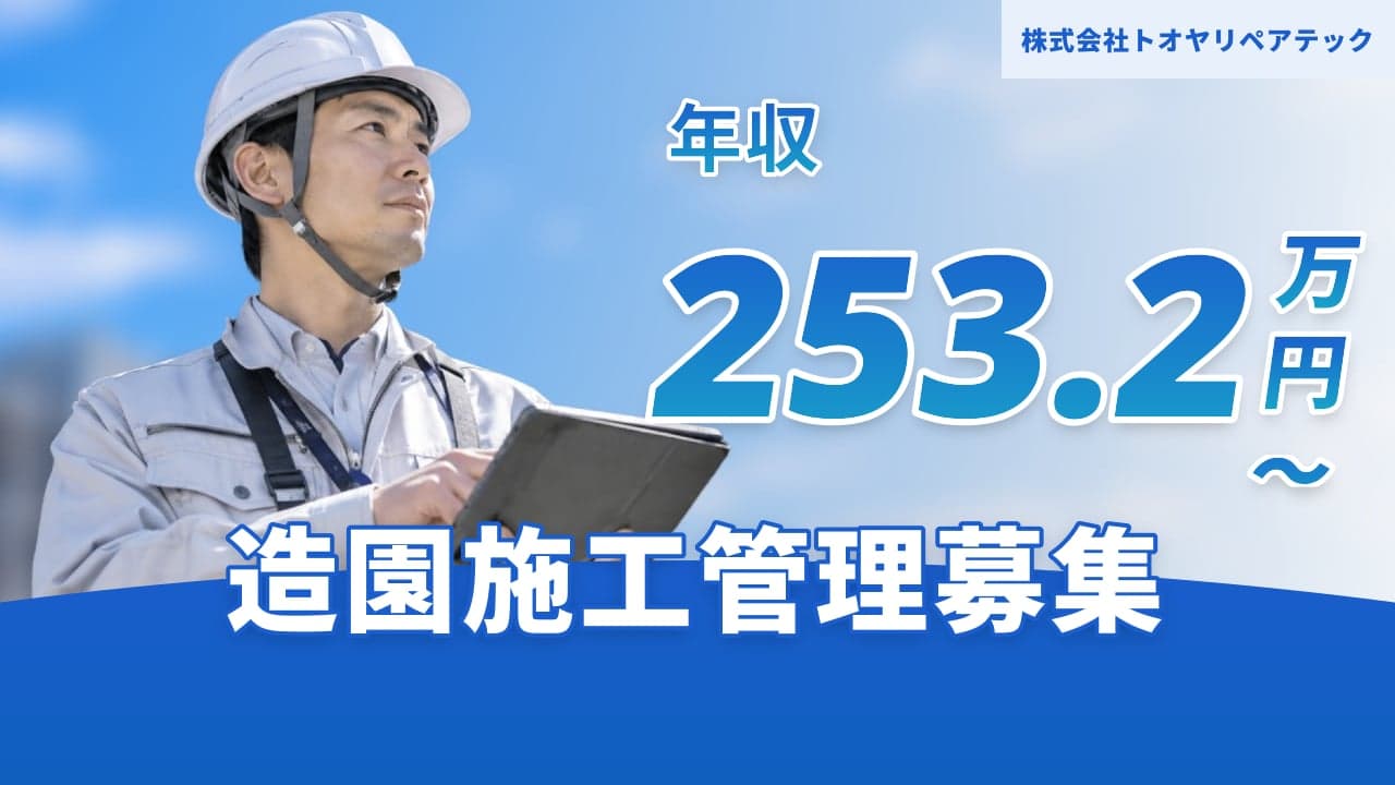 株式会社トオヤリペアテック 造園施工管理