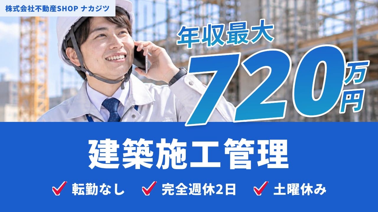株式会社不動産SHOP ナカジツ 建築施工管理