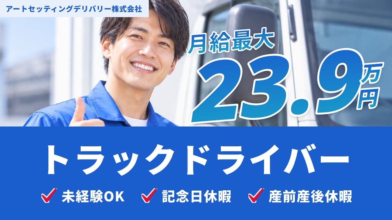アートセッティングデリバリー株式会社 トラックドライバー