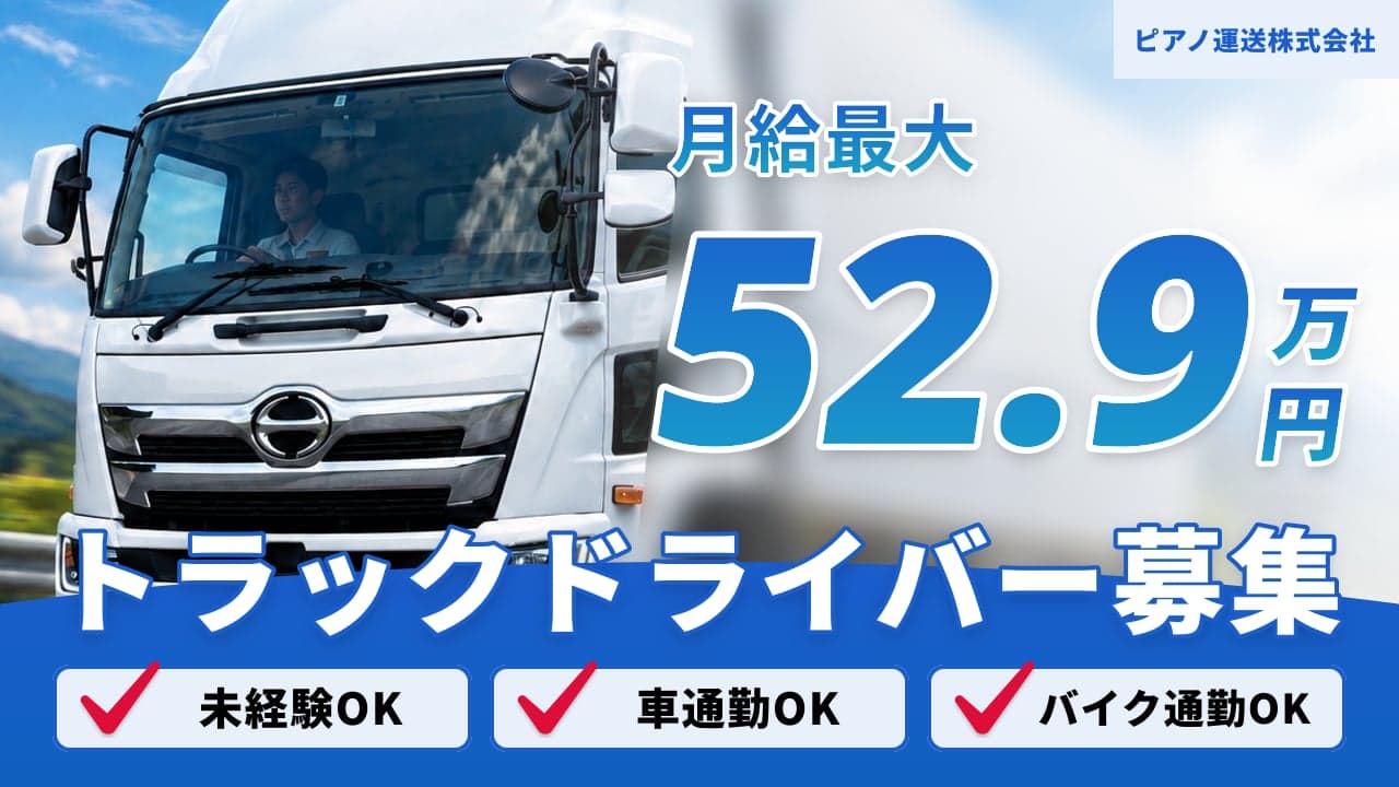ピアノ運送株式会社 トラックドライバー