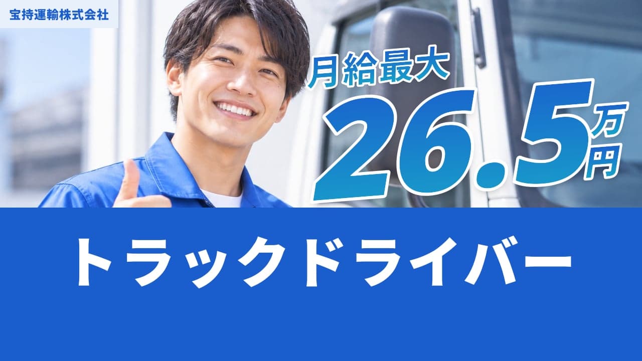 宝持運輸株式会社 トラックドライバー