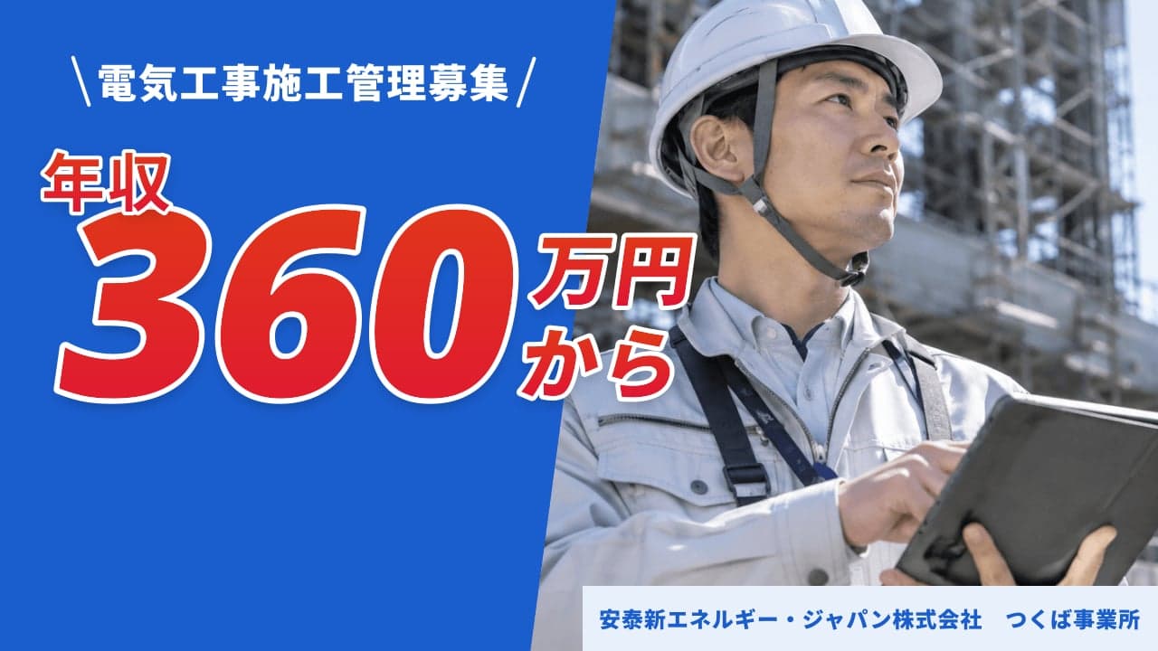 安泰新エネルギー・ジャパン株式会社 つくば事業所 電気工事施工管理