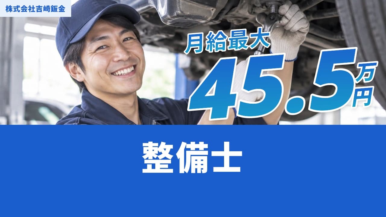 株式会社吉崎鈑金 整備士