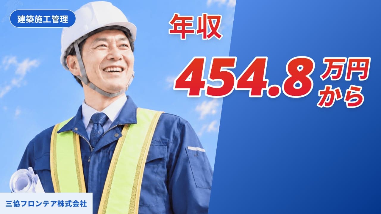三協フロンテア株式会社 建築施工管理