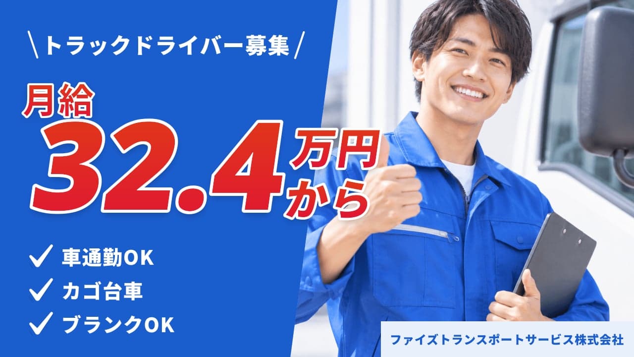 ファイズトランスポートサービス株式会社 トラックドライバー