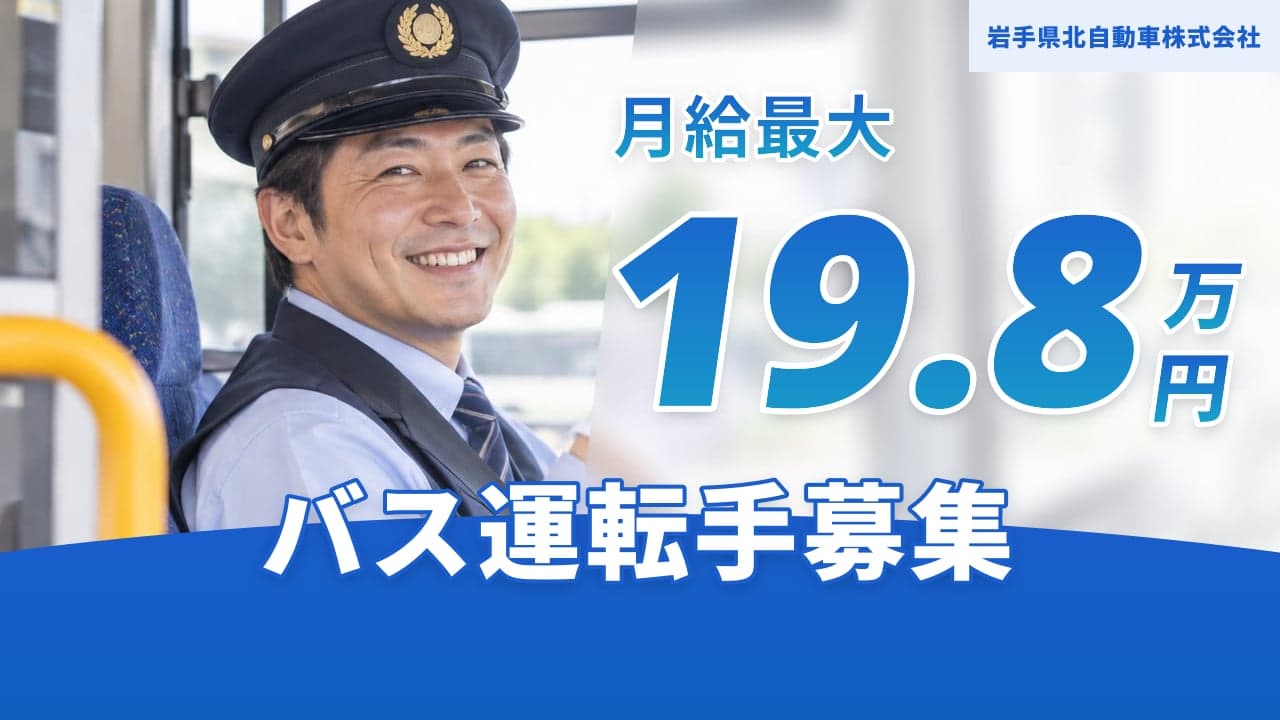 岩手県北自動車株式会社 バス運転手