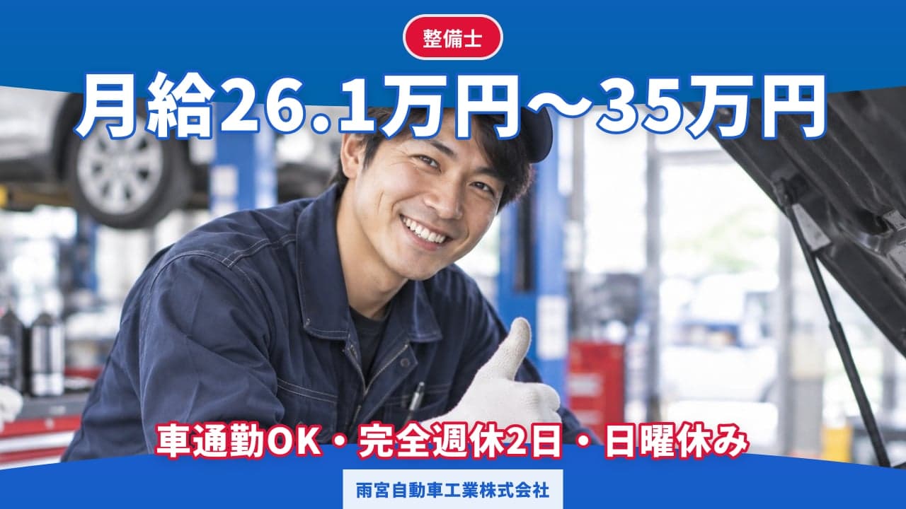 雨宮自動車工業株式会社 整備士